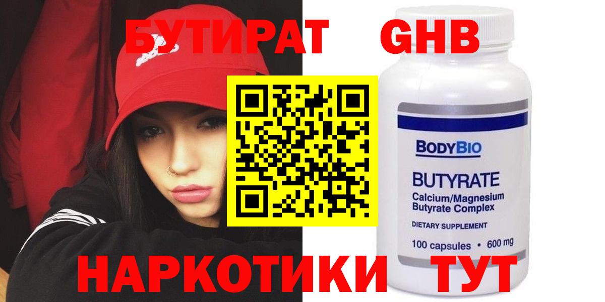 БУТИРАТ 99%  Вход с VPN  Таганрог 