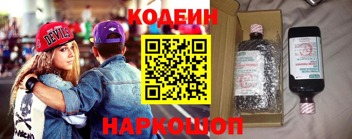 Codein Purple Drank  Вход с VPN  Таганрог  Кодеин напиток Lean (лин) 
