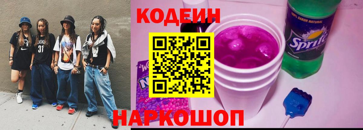 Кодеин Purple Drank Таганрог